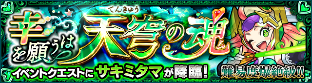 サキミタマ降臨の攻略