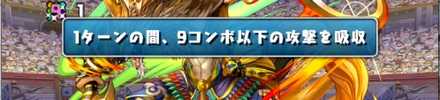 1ターン9コンボ吸収を使用