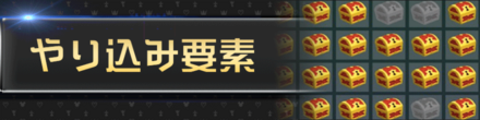 KH3(キングダムハーツ3)のやり込み要素.png