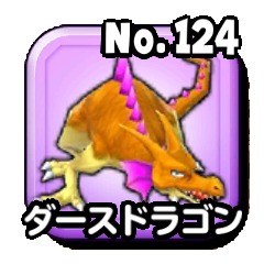 ダースドラゴン