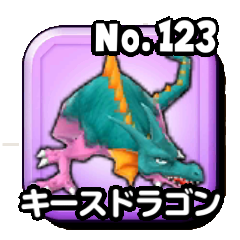 キースドラゴン