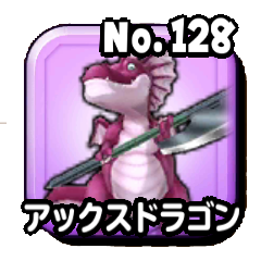 アックスドラゴン