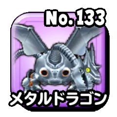 メタルドラゴン