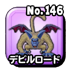 デビルロード
