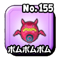 ポムポムボム