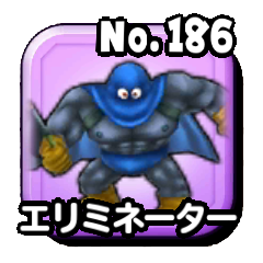 エリミネーター