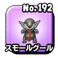 スモールグール