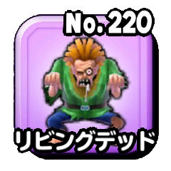 リビングデッド