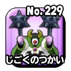 じごくのつかい