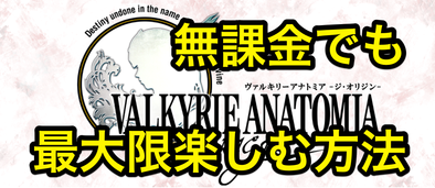 ヴァルキリーアナトミア 無課金でもvaを最大限楽しむ方法 ゲームエイト