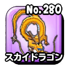 スカイドラゴン