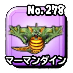 マーマンダイン