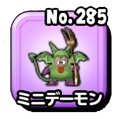 ミニデーモン