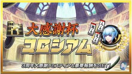 大感謝杯コロシアム