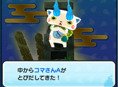 コマさんA出現