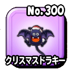 クリスマスドラキー