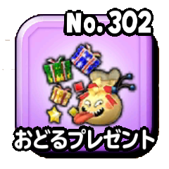 おどるプレゼント