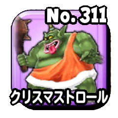 クリスマストロール