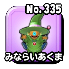 みならいあくま