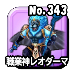 職業神レオダーマ青