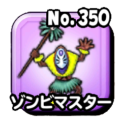 ゾンビマスター