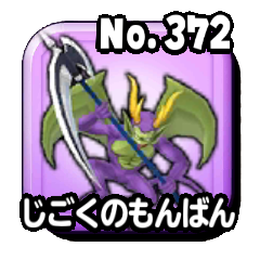 じごくのもんばん