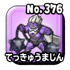 てっきゅうまじん