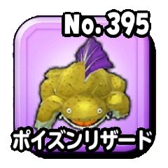 ポイズンリザード