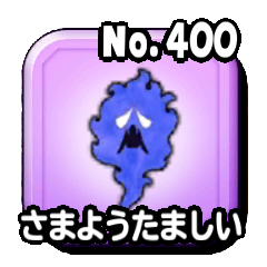 さまようたましい