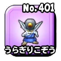 うらぎりこぞう