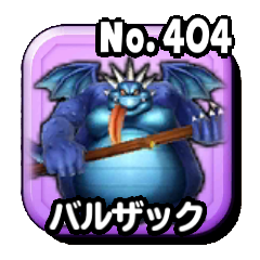 バルザック(大)