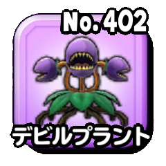 デビルプラント