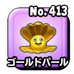 ゴールドパール