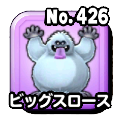 ビッグスロース
