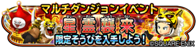 星霊陽双獣襲来イベントバナー