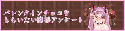 バレンタインチョコを貰いたい副将