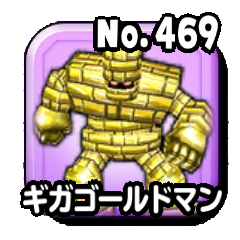 ギガゴールドマン