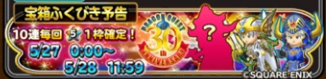 ドラゴンクエスト30周年記念宝箱ふくびき(ルビスガチャ)バナー