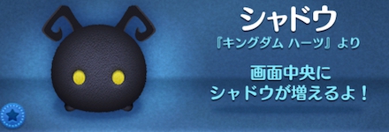 ツムツムのシャドウのバナー画像