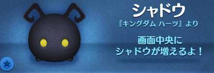 ツムツムのシャドウのバナー画像