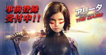 アリータ 事前登録