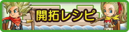 開拓レシピ
