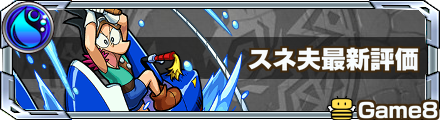 モンスト 水スネ夫の評価と入手方法 ゲームエイト モンスト 水スネ夫の評価と入手方法 ゲームエイト