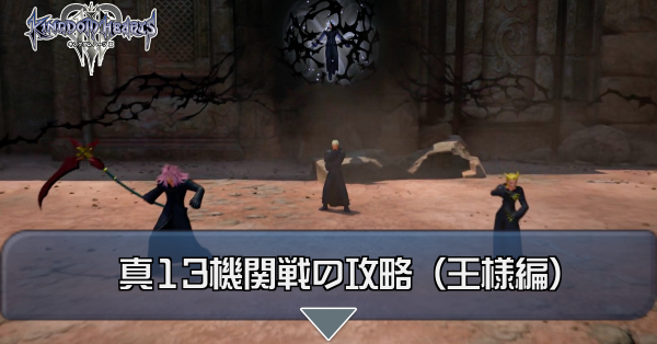 キングダムハーツ３ キングダムハーツ3】裏ボス（隠しボス）攻略まとめ【KH3
