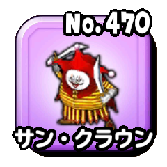 サン・クラウン