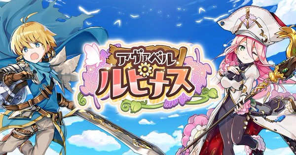 アヴァベル ルピナス
