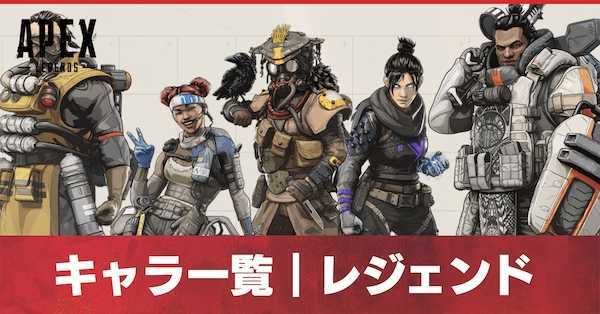 Apex Legends 全キャラ一覧 レジェンド エーペックスレジェンズ ゲームエイト