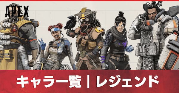 Apex キャラの一覧とアビリティ レジェンド エーペックス ゲームエイト