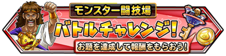 バトルチャレンジの画像