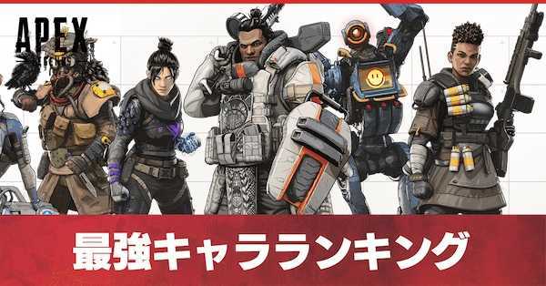 Apex Legends 最強キャラランキング おすすめパーティ ゲームエイト